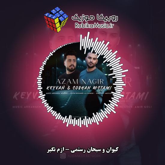 دانلود آهنگ ازم نگیر کیوان , سبحان رستمی